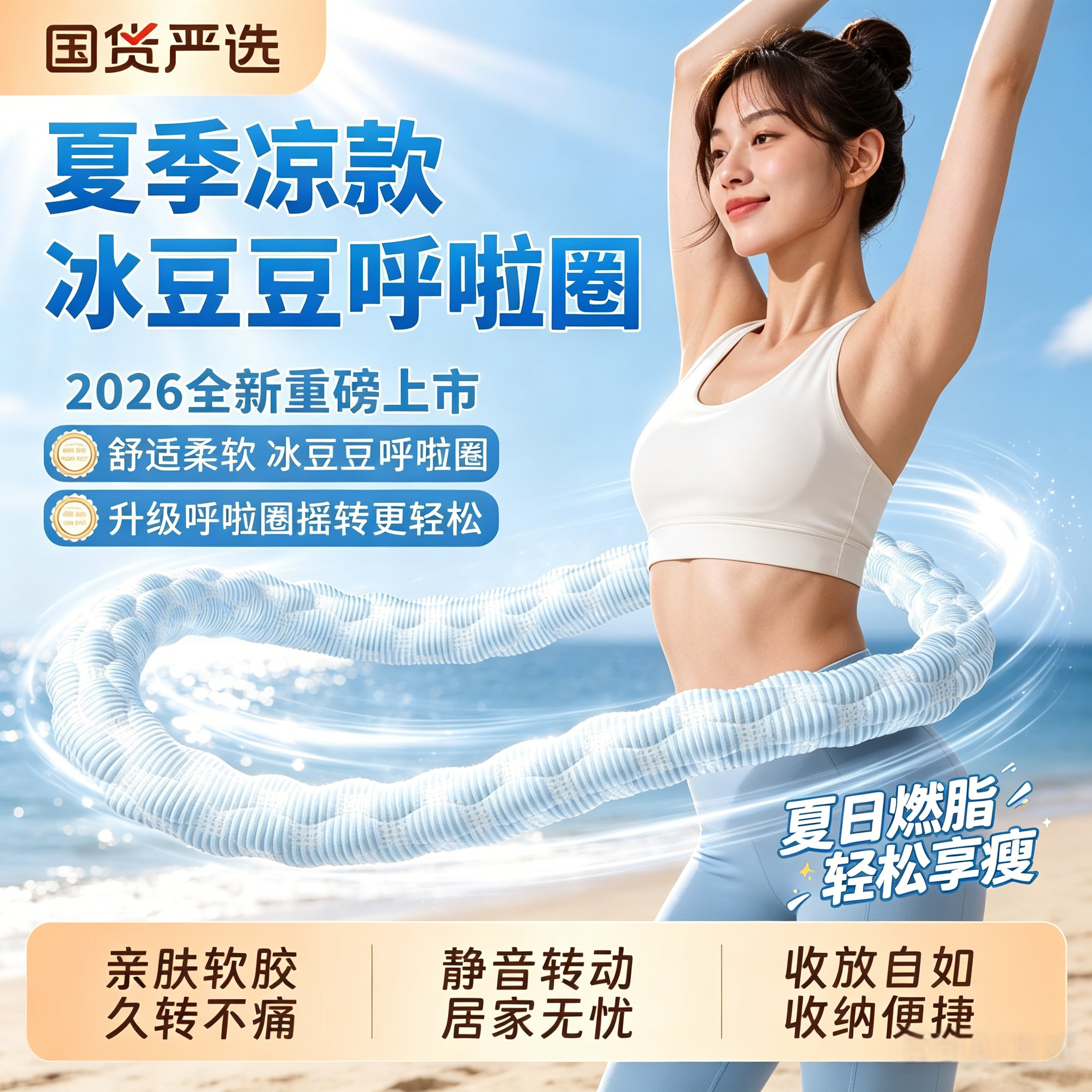 冰豆豆软体呼啦圈冰丝夏
