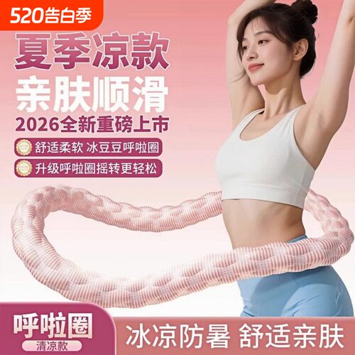 冰豆豆软体冰丝呼啦圈凉