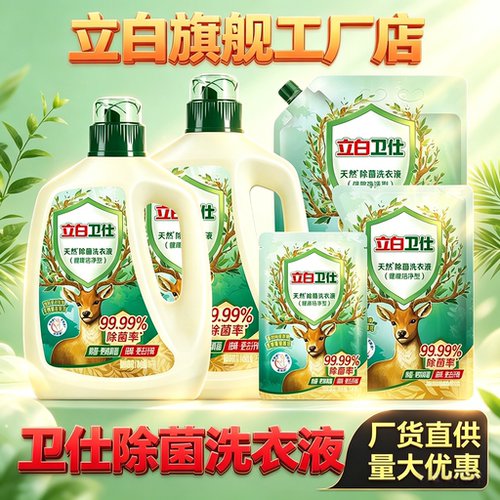 立白卫仕茶香除菌除螨洗衣液