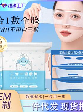 三合一可拉伸湿敷棉片｜敷脸专用