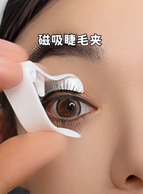 磁吸睫毛夹新款软磁辅助