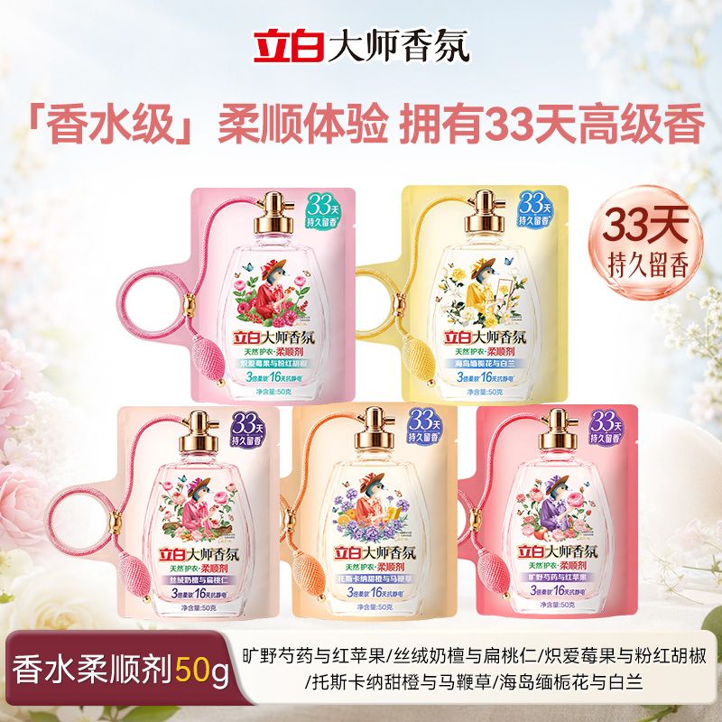 【重磅新品】立白柔顺剂缤纷系列