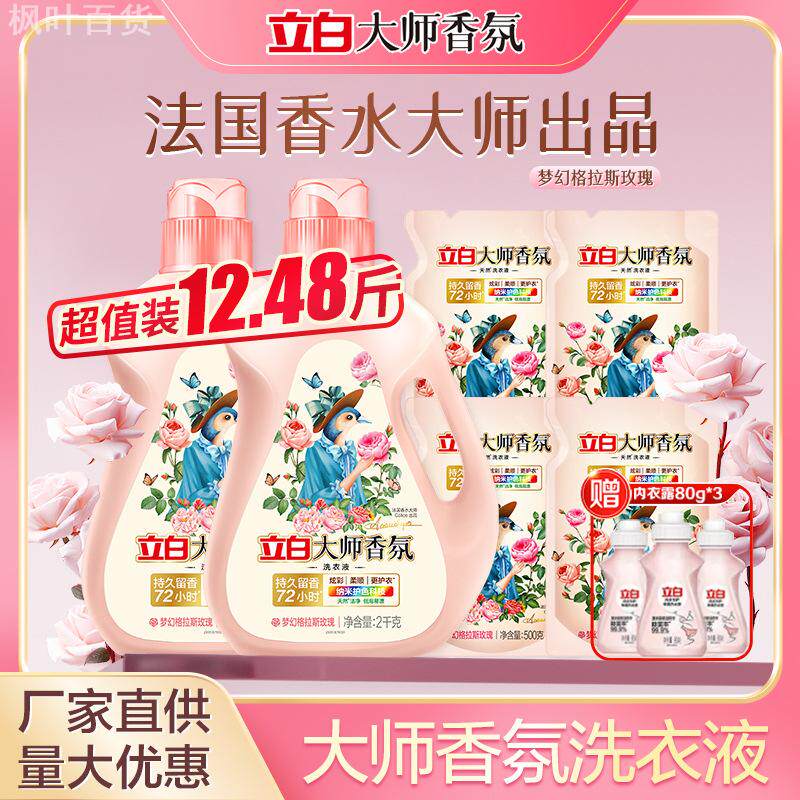 立白大师香氛洗衣液持久留香大桶袋装洗衣粉洗衣液整箱家用