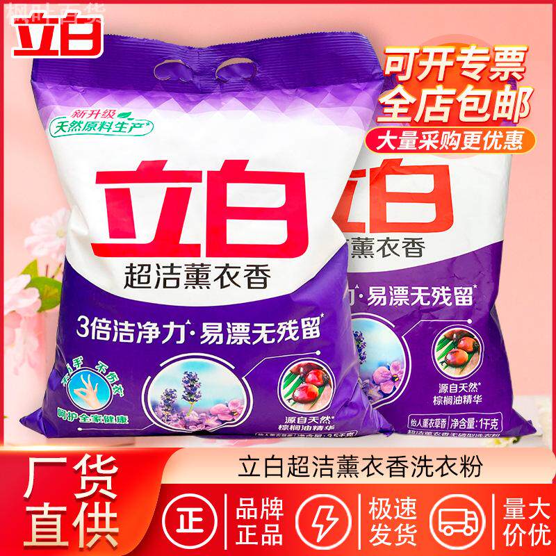 立白超洁薰衣香洗衣粉家用量批一箱实惠装洗衣服洁净去渍正品厂家