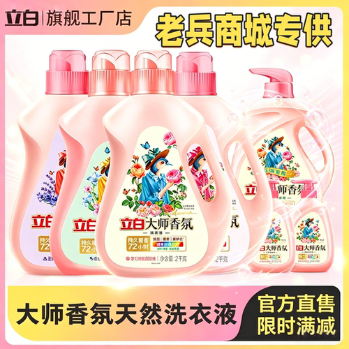 立白大师香氛洗衣粉持久留香