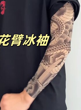 花臂纹身冰袖混的人真刺青超薄无痕夏季防紫外线男女款防晒袖套