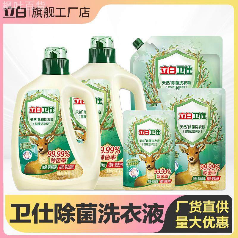 立白卫仕除菌洗衣液除螨洁净留香祛味长效抑菌洗衣液家用,洗护清洁剂/卫生巾/纸/香薰,商用洗衣液,淘宝优惠券,粉丝福利购,淘宝优惠卷
