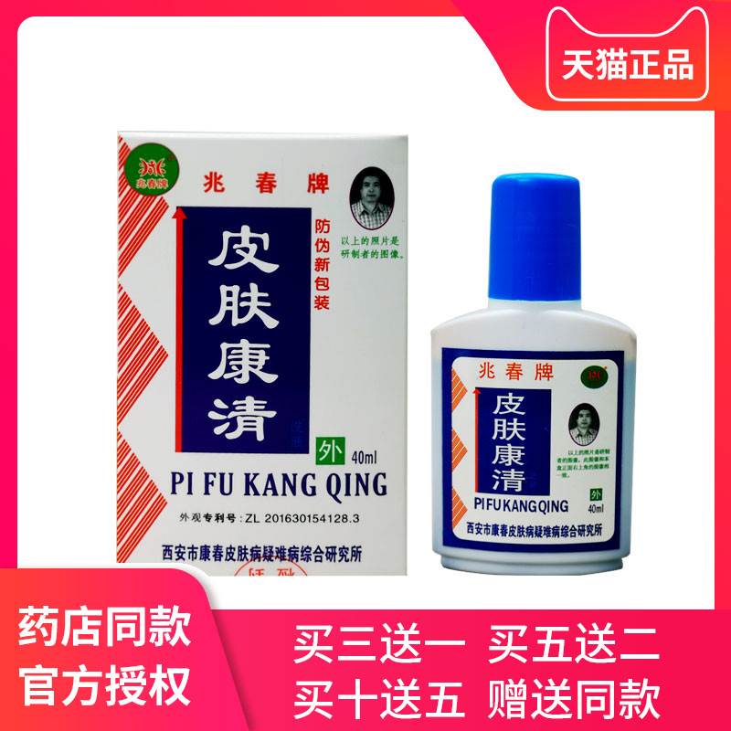 兆春牌皮肤康清皮肤康洗液洗剂西安康春正品