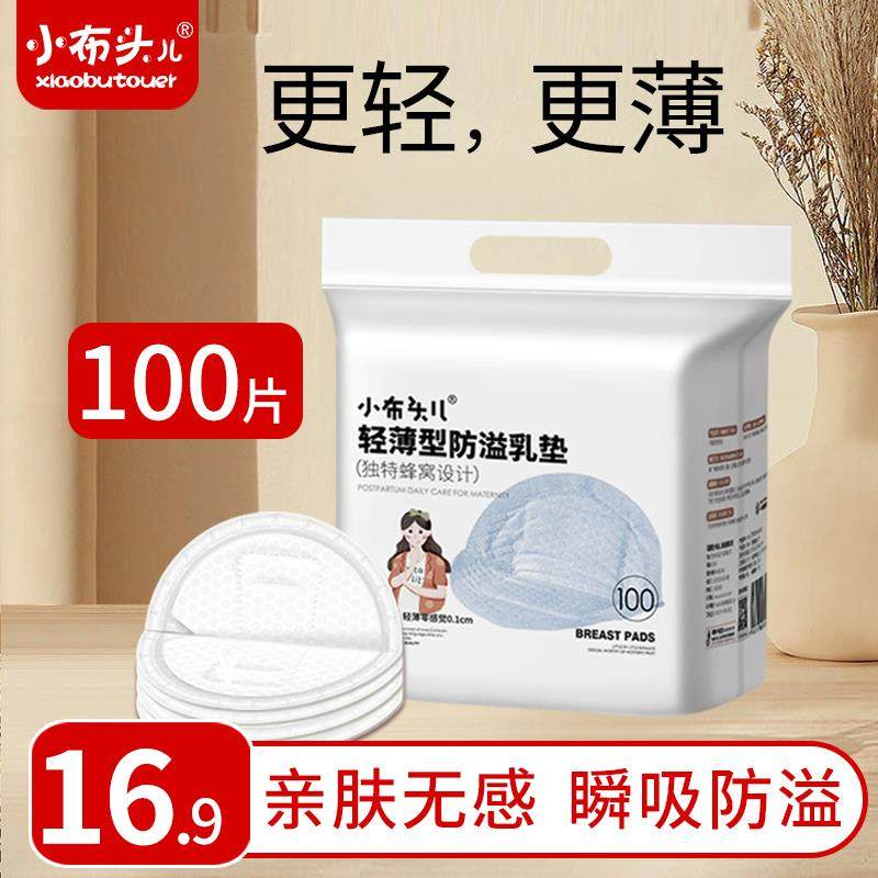 小布头防溢乳垫哺乳期产后一次性溢奶垫孕妇哺乳垫奶贴夏季超薄款