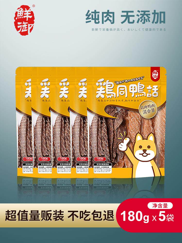 【鲜御】宠物狗狗零食 手工原切鸡肉干鸭肉干混装肉片 5袋装