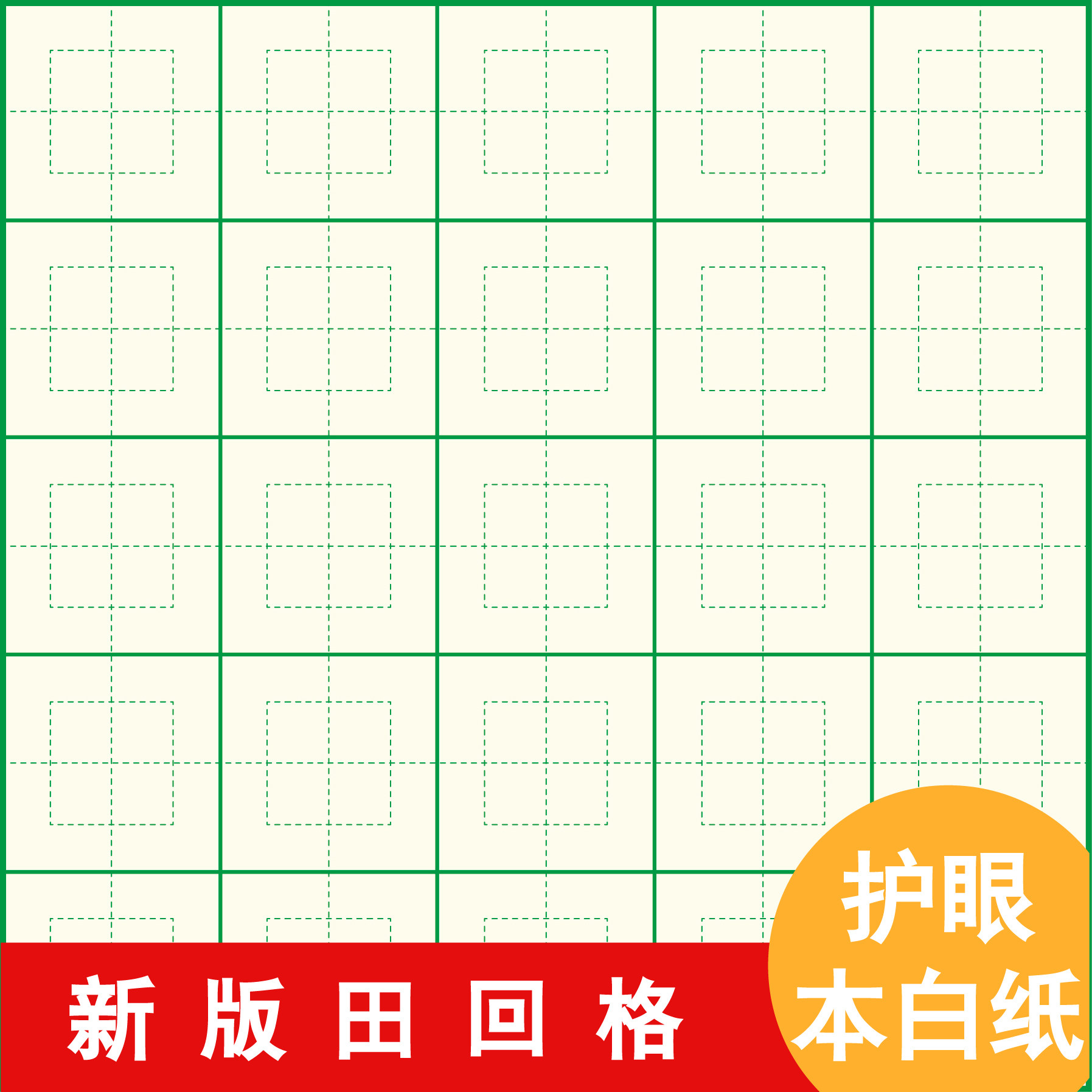 8本装绿色硬笔书法纸方形回宫格新版顺势田回格练字本钢笔练习纸
