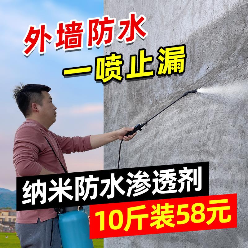 纳米防水渗透剂型屋顶防水补漏材料透明浓缩液外墙防水涂料喷雾剂