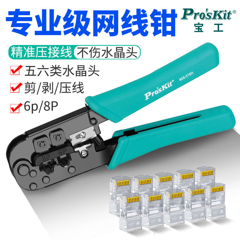 宝工进口网线钳压5.6类水晶头808-376H网络压接钳6P/8P网线钳子