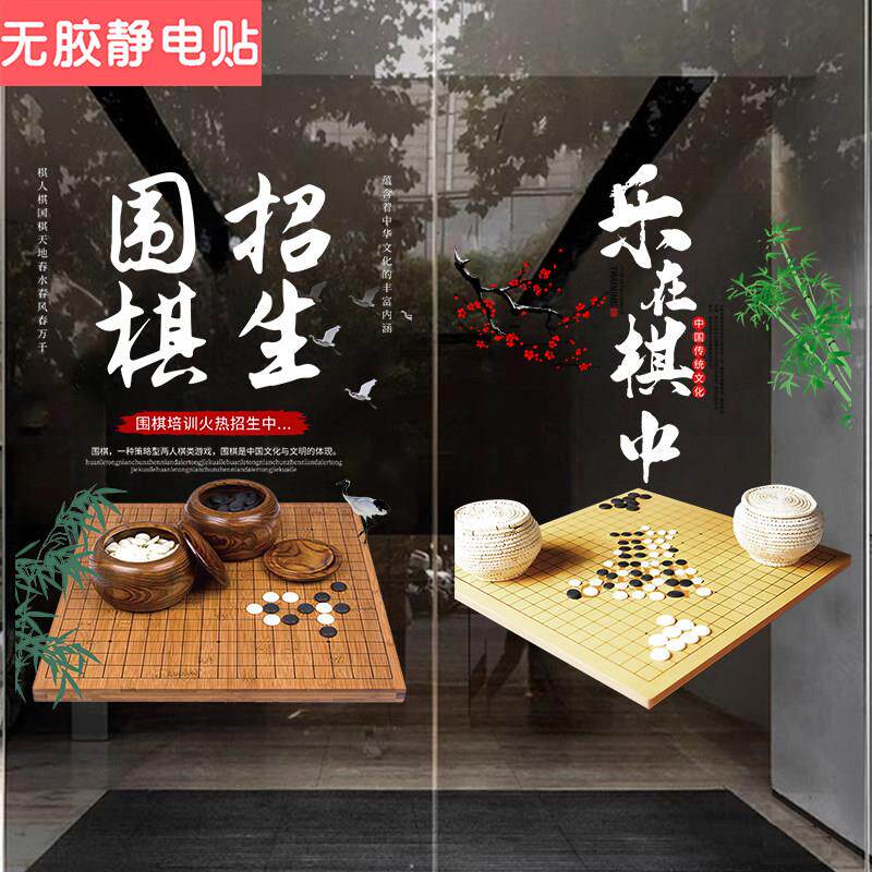 围棋玻璃门贴纸象棋五子棋特长培训班机构中心装饰广告门贴画海报