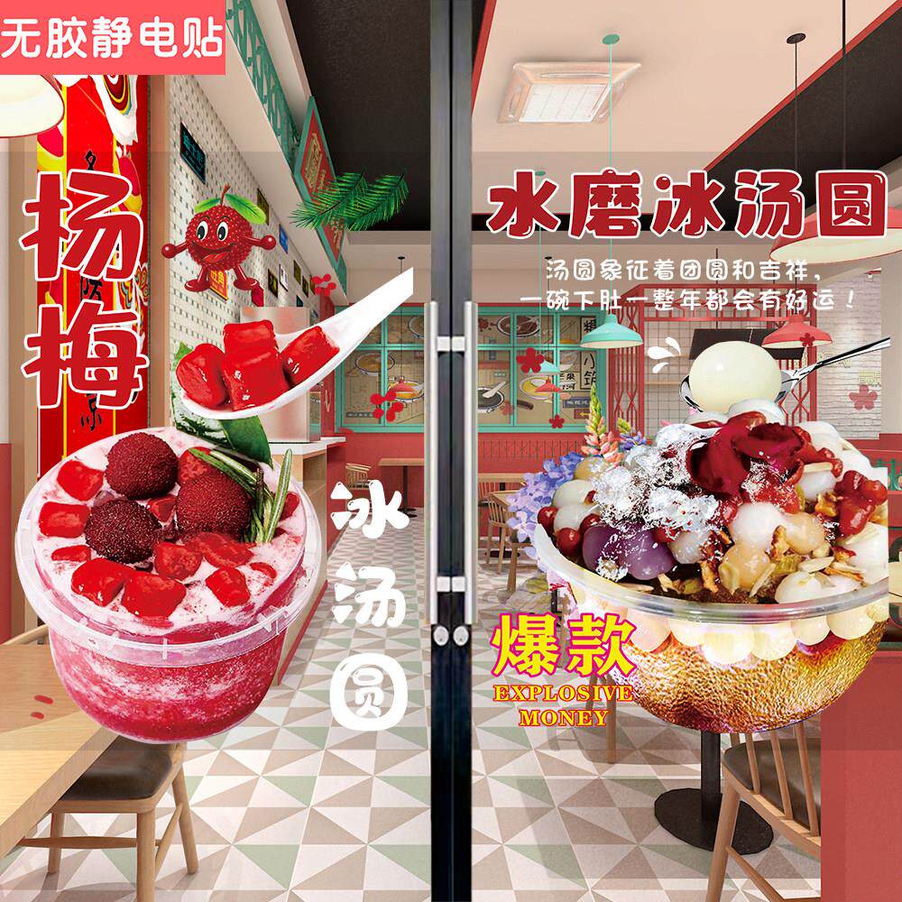 冰汤圆广告贴纸自粘海报小吃三轮车橱窗装饰贴画冷饮店糖水铺宣传