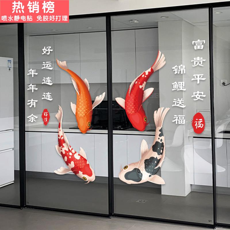 创意鲤鱼静电贴画中式招财锦鲤玻璃贴纸布置厨房阳台推拉门防撞贴