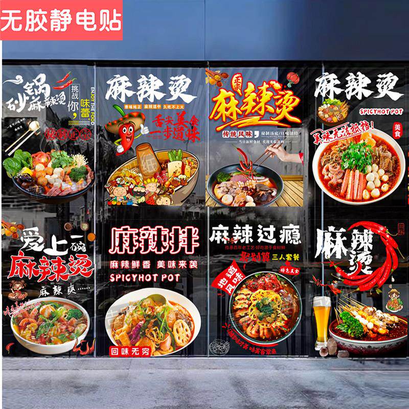 麻辣烫冒菜店铺装饰玻璃门贴纸串串饭店创意广告贴海报贴静电贴画