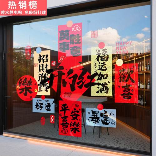 2026开门红气氛布置银行珠宝店橱窗窗贴马年新年装饰过年玻璃贴纸