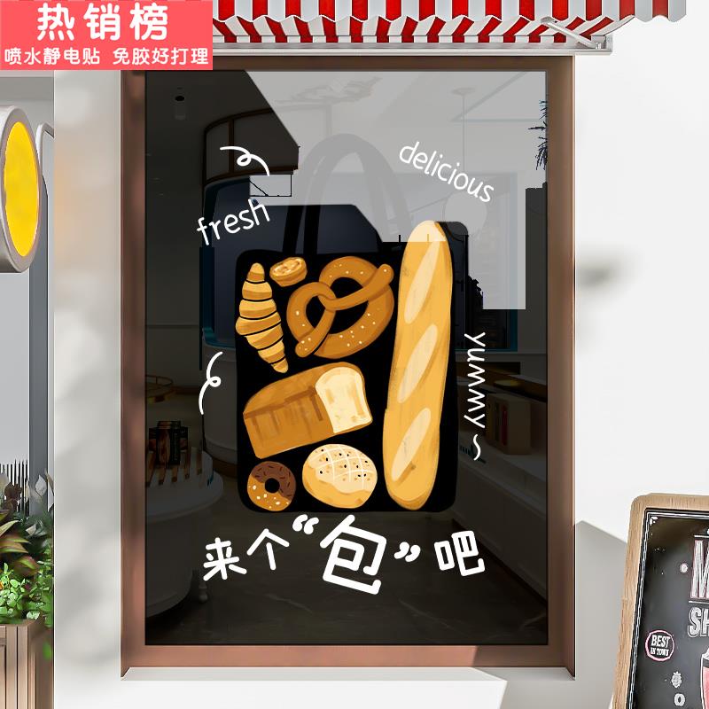 面包烘焙坊店铺玻璃门贴纸创意橱窗装饰布置贴画甜品蛋糕店静电贴