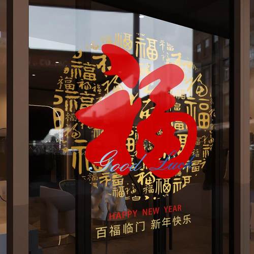 福字门贴装饰窗花乔迁之喜氛围贴画中式窗贴新居橱窗静电玻璃贴纸