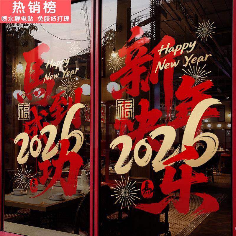 新年装饰窗花贴2026马年春节创意马到成功窗贴过年橱窗玻璃门贴纸,节庆用品/礼品,喜字/剪纸/贴纸,淘宝优惠券,粉丝福利购,淘宝优惠卷