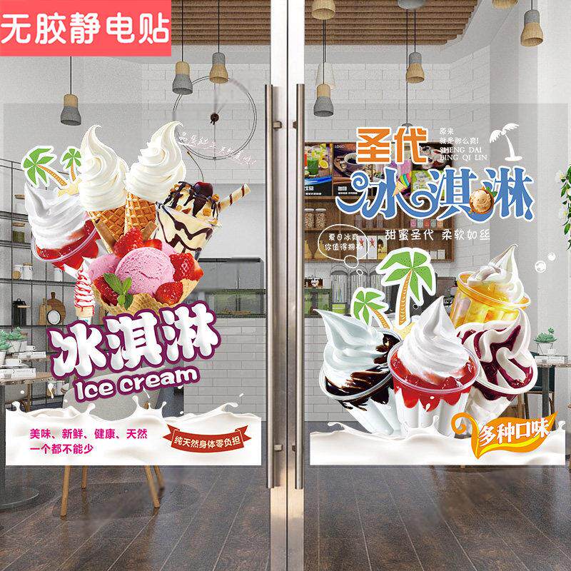 圣代冰淇淋玻璃贴纸脆皮甜筒冰激凌球冷饮广告橱窗墙贴海报装饰贴