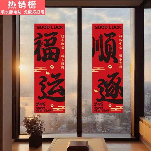 2026新年春节装饰窗花马年窗贴过年贴画店铺橱窗静电门贴玻璃贴纸