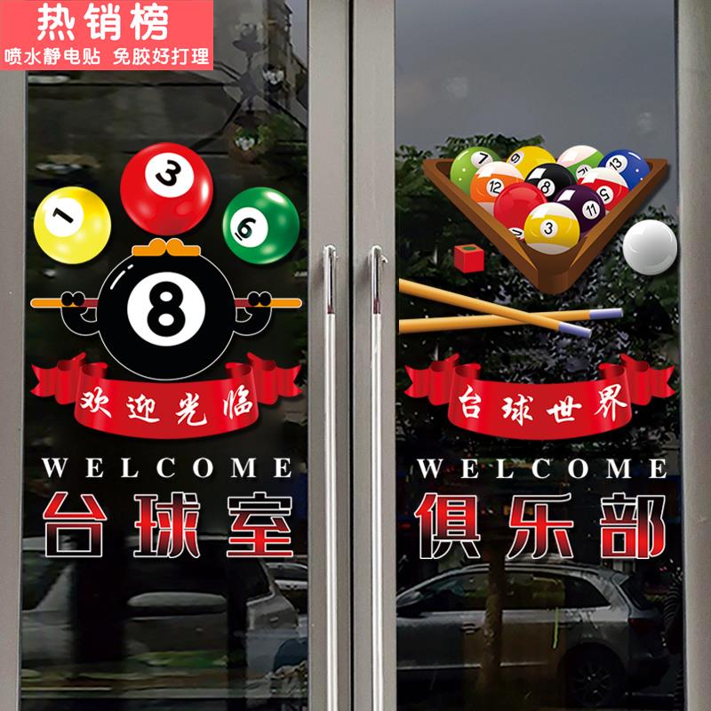 创意台球厅玻璃门贴纸桌球俱乐部休闲会所欢迎光临海报装饰静电贴