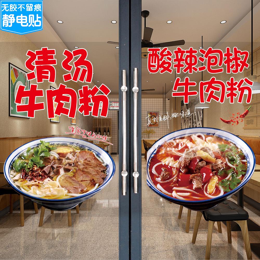 牛肉粉玻璃门贴纸红烧牛肉米粉牛杂粉橱窗宣传海报面馆广告贴画图片