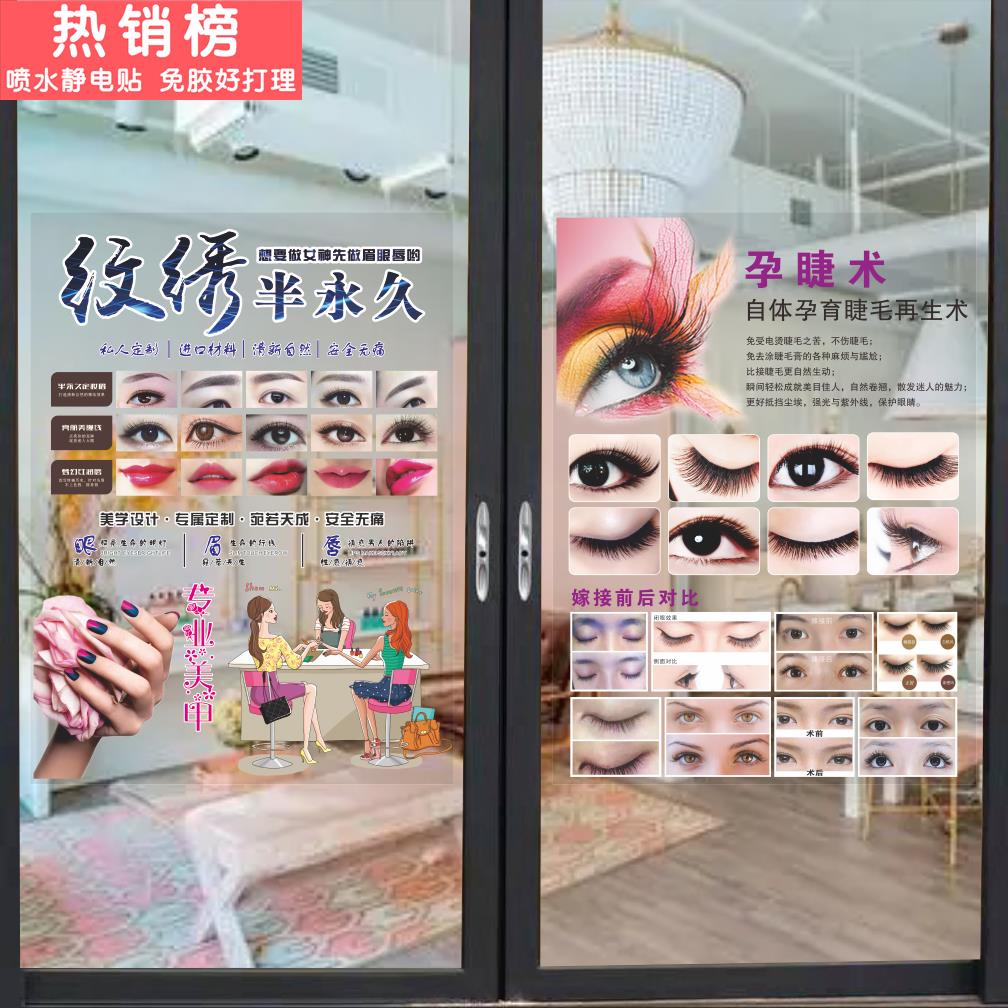 纹绣美甲韩式半永久玻璃门广告贴纸推拉门海报墙贴橱窗玻璃贴