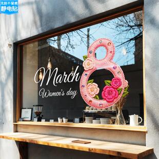 妇女节玻璃贴38女王节快乐布置珠宝店女装女鞋店橱窗美陈静电贴纸