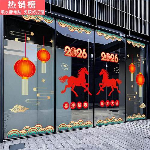 2026新年玻璃门贴纸马年窗花保险公司职场布置春节橱窗装饰静电贴