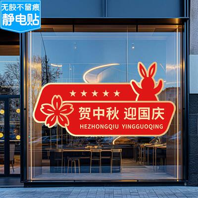 中秋节氛围装饰布置玻璃门贴纸橱窗贴画灯笼玉兔静电贴国庆节窗花