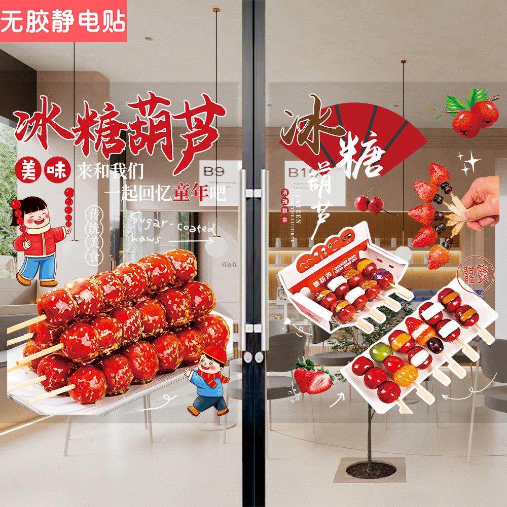 冰糖葫芦玻璃门贴纸小吃车橱窗装饰海报老北京山楂味广告贴画自粘