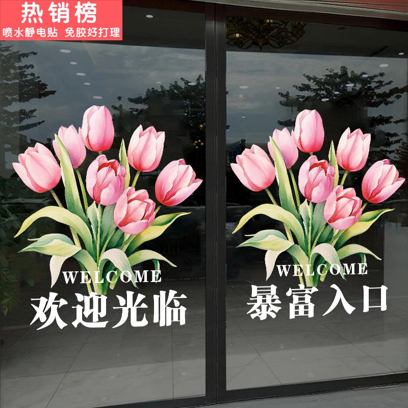 郁金香欢迎光临贴纸鲜花商场酒店服装母婴童装奶茶店玻璃门贴