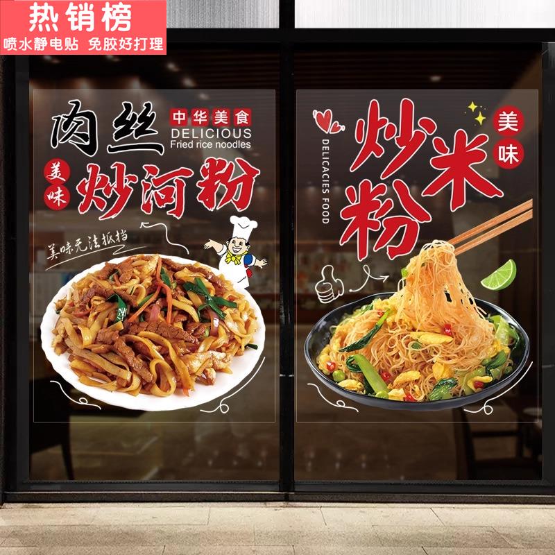 炒河粉玻璃橱窗门贴纸炒米粉炒饭炒面广告宣传海报装饰画墙贴贴画
