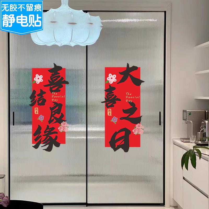 结婚专用玻璃门静电贴纸喜字大号囍字帖窗花装饰喜庆订婚新房布置图片
