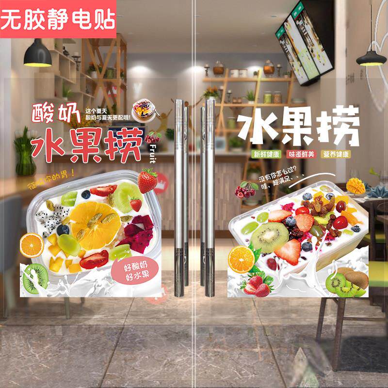 水果捞玻璃贴纸甜品糖水店鲜果捞酸奶冷饮橱窗墙壁装饰画海报墙贴