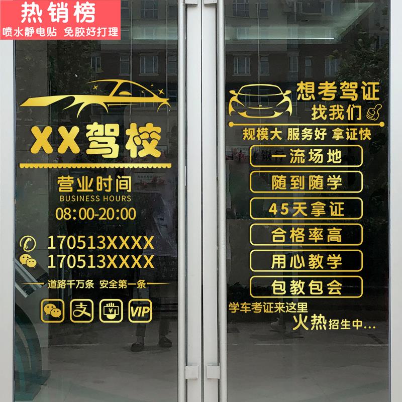 驾校培训报名中心玻璃门贴纸经营项目上班时间广告创意橱窗装饰画