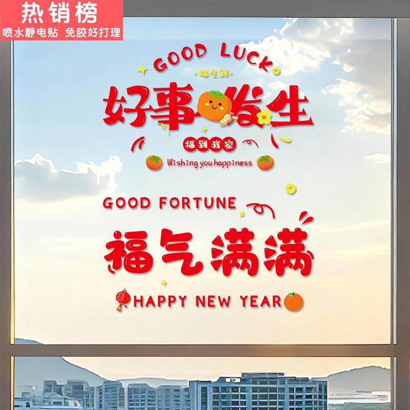 2026福字厨房玻璃门贴纸福气满满客厅场景布置贴温馨橱窗装饰窗花