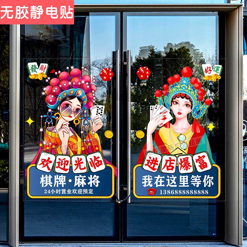 台球棋牌室麻将馆茶楼玻璃门贴纸娱乐会所橱窗装饰广告静电贴门贴