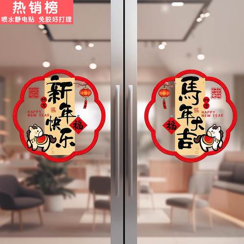 马年新年装饰窗花玻璃门贴纸静电贴2026过年贴画春节氛围布置窗贴