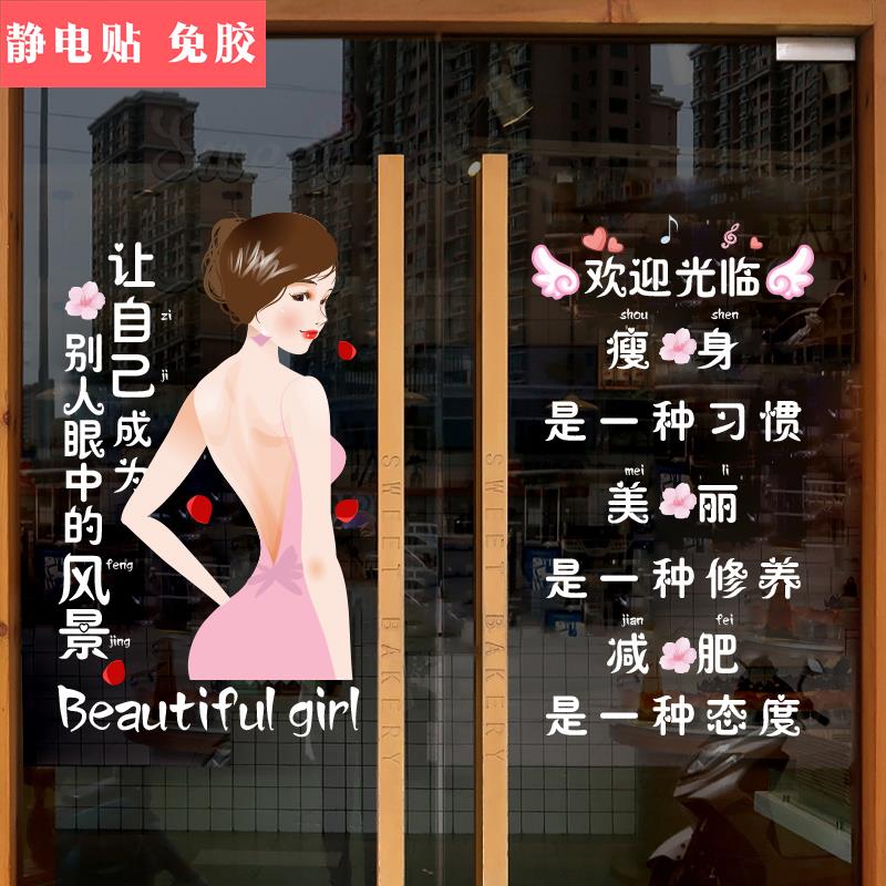 美容院创意减肥瘦身贴画养生会所瑜伽健身房橱窗装饰玻璃门墙贴纸
