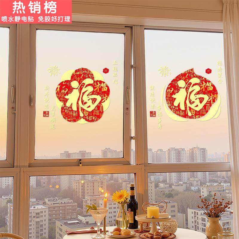 2026新年厨房玻璃门贴纸客厅阳台福字窗花贴马年春节布置静电贴画,家居饰品,软装墙贴,淘宝优惠券,粉丝福利购,淘宝优惠卷