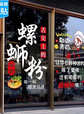 创意螺蛳粉玻璃门贴纸米粉店面馆小吃店橱窗装饰布置广告静电贴画