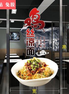 川味鸡丝凉面玻璃门海报贴纸面食面馆饭店橱窗装饰透明贴画