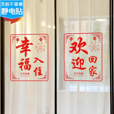 欢迎回家贴纸小区温馨提示标语贴纸物业房产中介新家欢迎入住门贴