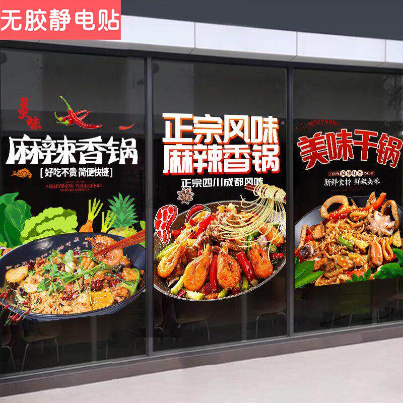 麻辣香锅玻璃门贴纸餐饮串串小吃店冒菜干锅麻辣拌橱窗装饰广告贴
