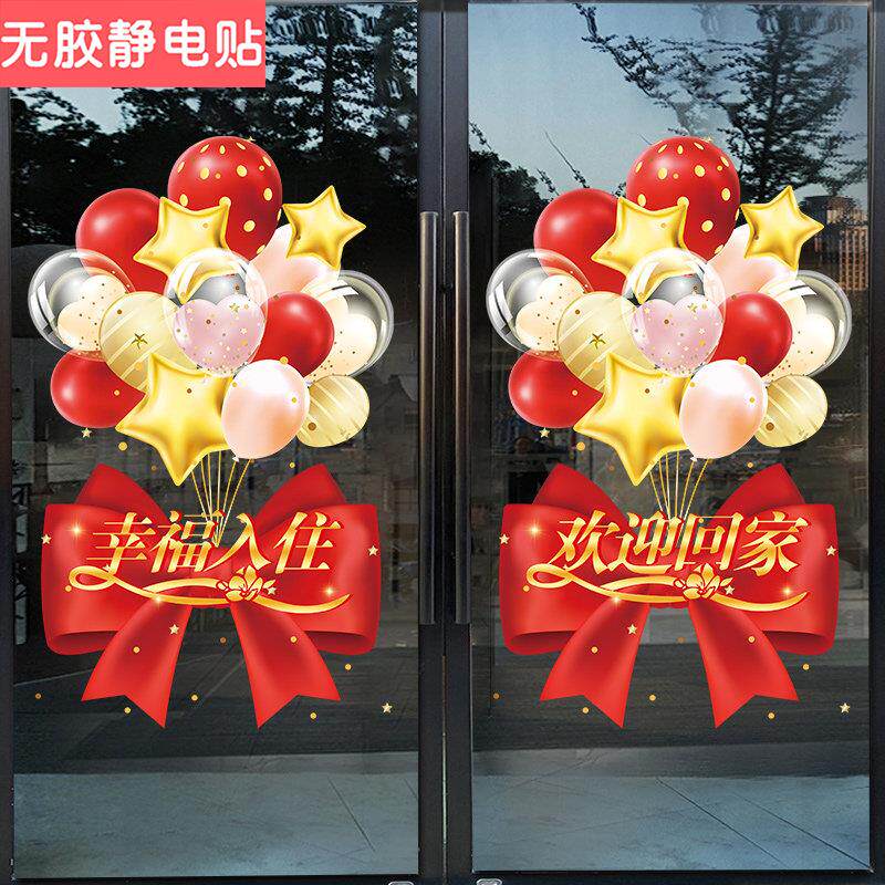 幸福入住欢迎回家门贴气球蝴蝶结装饰品社区物业仪式布置玻璃贴纸