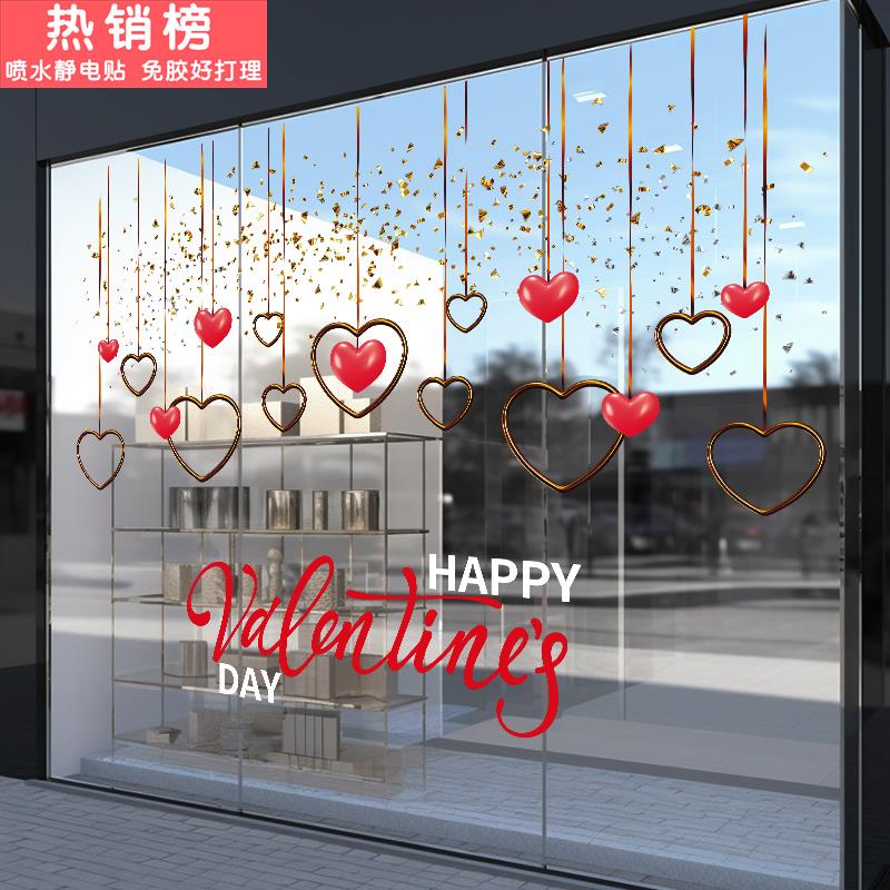 214情人节贴纸商场服装店氛围布置贴画珠宝店装饰静电玻璃门贴纸